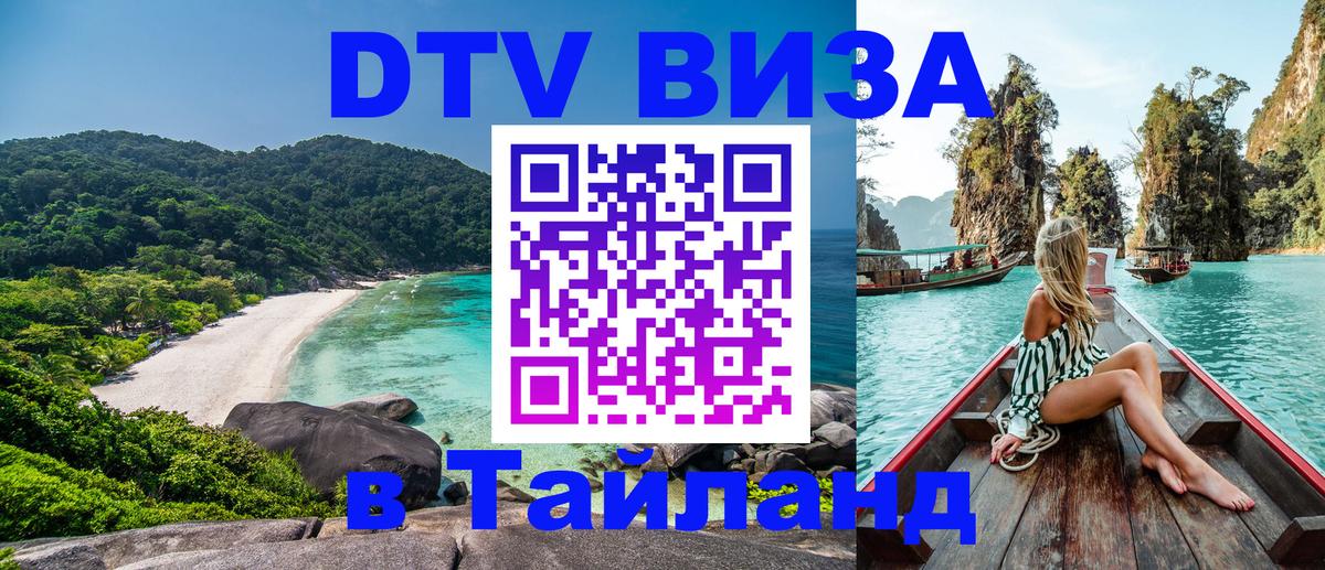 Оформить DTV визу в Тайланд 