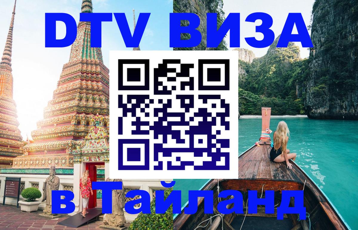DTV Visa Thailand — прайс и условия, виза без дополнительных документов - 